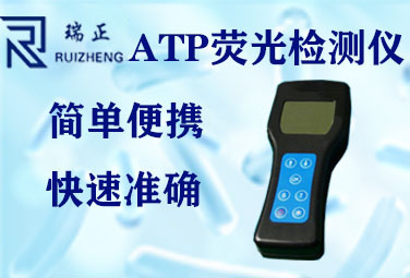 ATP熒（yíng）光檢測儀