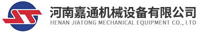 河南嘉通機械設（shè）備有限公司