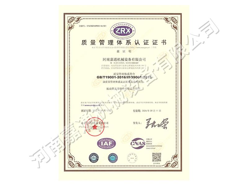 質（zhì）量管理體係認證（zhèng）證書