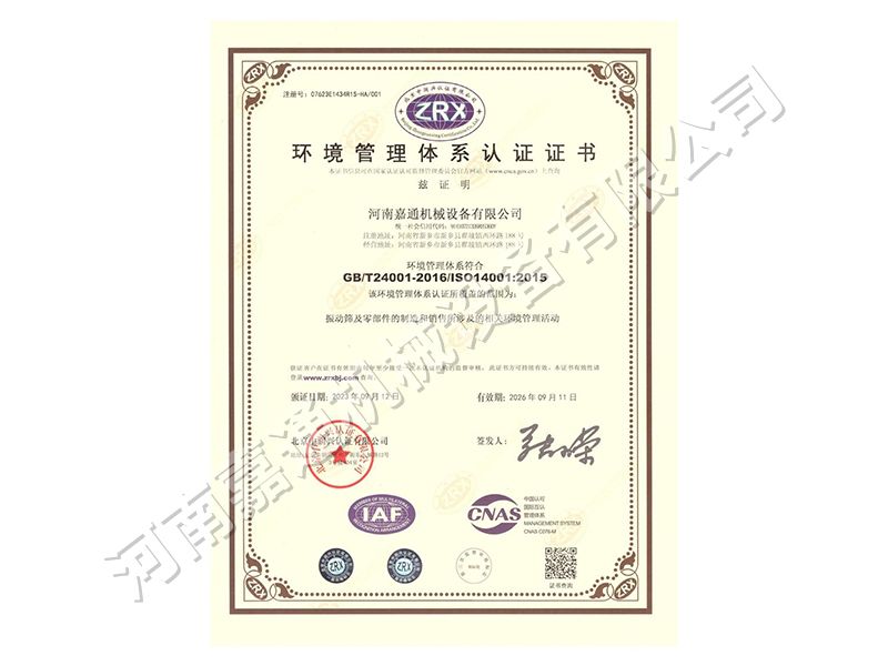 環（huán）境（jìng）管理體係認證證書