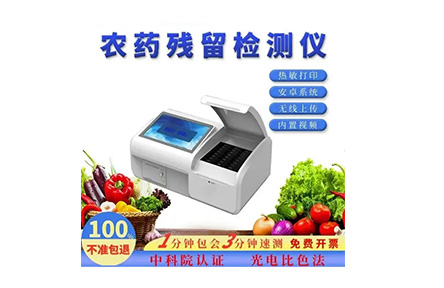 農藥殘留檢測儀 農藥（yào）殘留速測儀