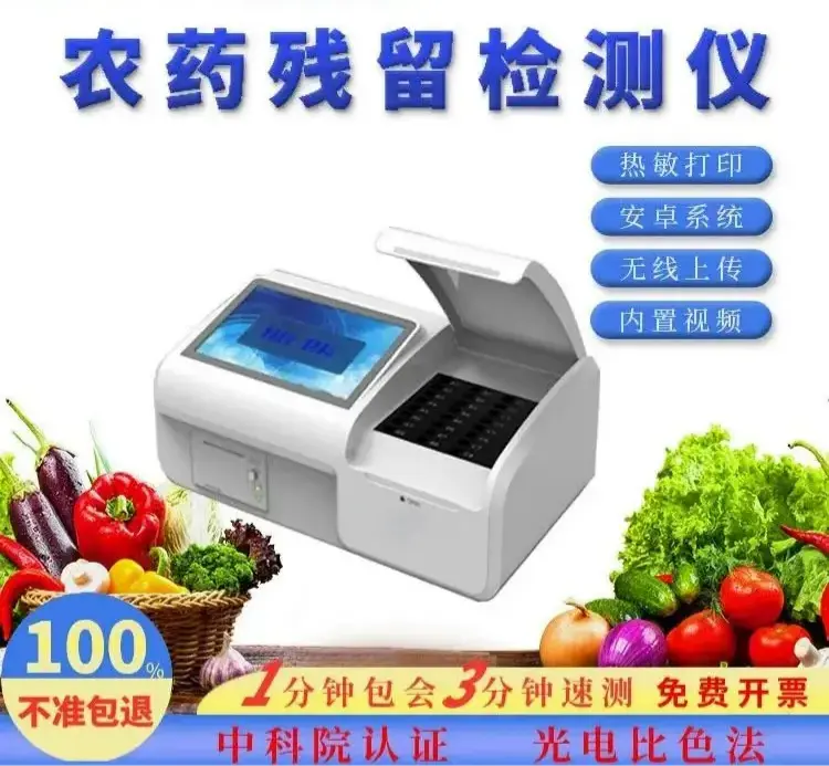 農藥（yào）殘留速測儀（yí） 農藥殘（cán）留檢測（cè）儀