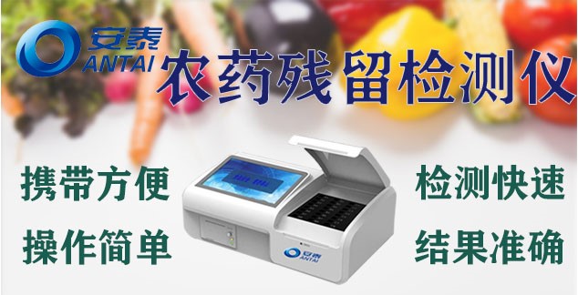 農（nóng）藥殘留（liú）檢測儀 農殘儀（yí）器 農殘設備