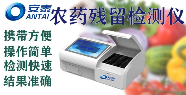 農（nóng）藥殘留設備 農藥殘（cán）留速測儀 農藥殘留檢測儀