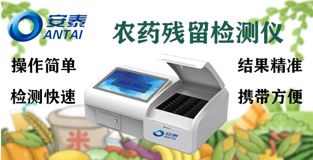 農藥殘留檢測儀 農藥殘留速測儀 農藥殘留檢（jiǎn）測儀器