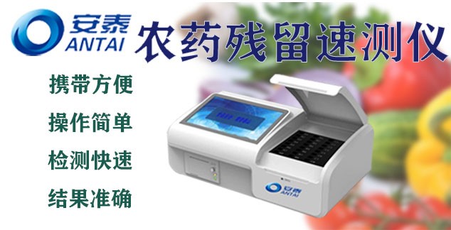 農藥（yào）殘留檢測儀 農藥殘留速測儀 農藥殘留檢測設備