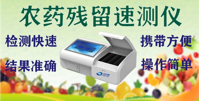 農藥殘留檢測儀 農（nóng）殘檢測設備（bèi） 農（nóng）殘速測儀