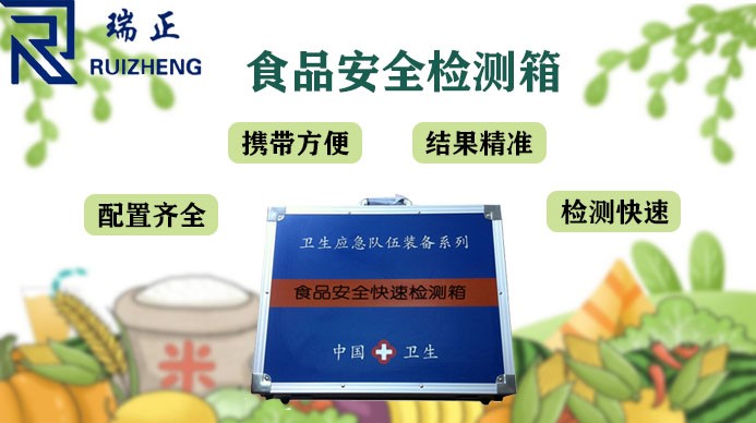 食品安全（quán）檢測箱